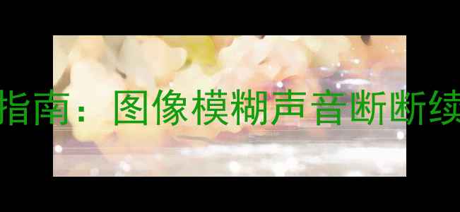 图片 康佳P29TK827电视常见故障维修指南：图像模糊声音断断续续自动关机等问题的排查与解决