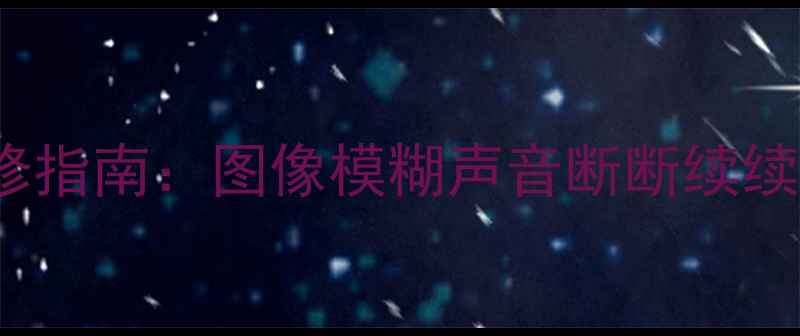 图片 康佳P29TK827电视常见故障维修指南：图像模糊声音断断续续自动关机等问题的排查与解决2