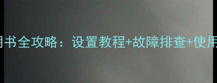 图片 康佳PD32ES33电视说明书全攻略：设置教程+故障排查+使用技巧（含高清图解）1