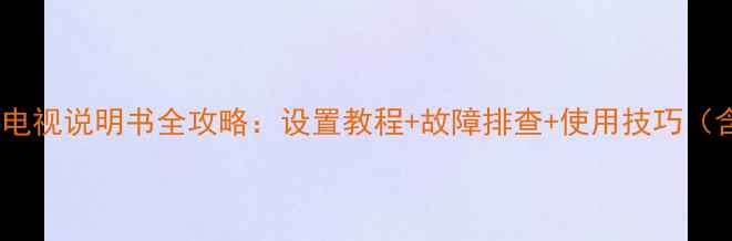 图片 康佳PD32ES33电视说明书全攻略：设置教程+故障排查+使用技巧（含高清图解）2