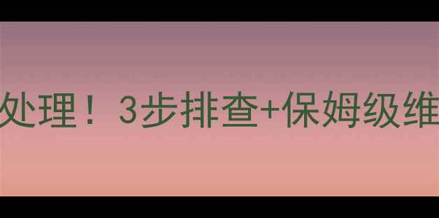 图片 康佳T21SK026电源故障紧急处理！3步排查+保姆级维修教程（附同款机型通病）