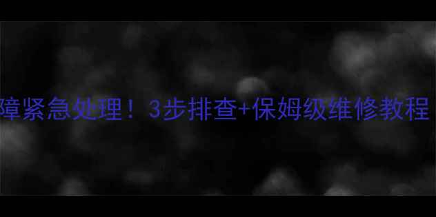 图片 康佳T21SK026电源故障紧急处理！3步排查+保姆级维修教程（附同款机型通病）1