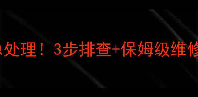 康佳T21SK026电源故障紧急处理3步排查保姆级维修教程附同款机型通病