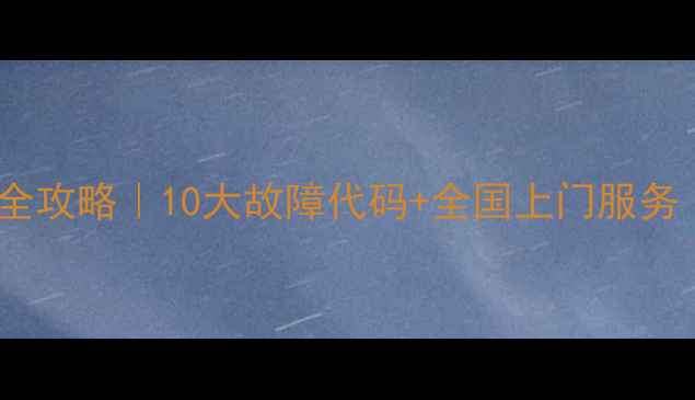 康佳Y345C电视维修全攻略10大故障代码全国上门服务附配件购买清单