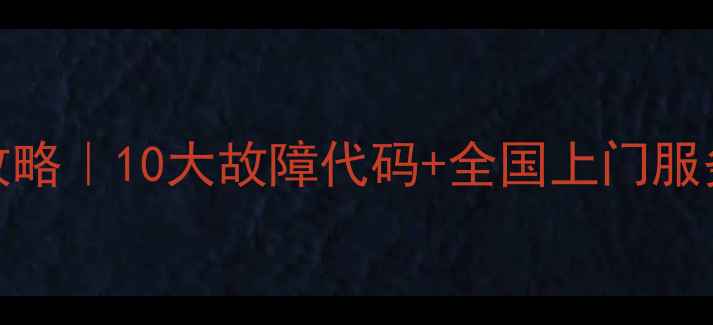 图片 康佳Y345C电视维修全攻略｜10大故障代码+全国上门服务（附配件购买清单）1