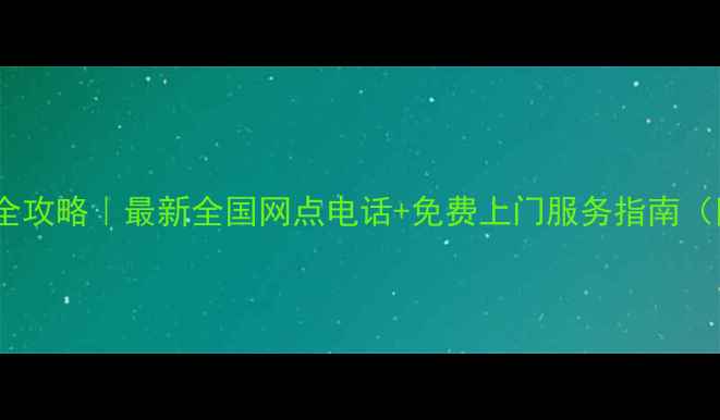 图片 康佳家电售后全攻略｜最新全国网点电话+免费上门服务指南（附操作教程）2