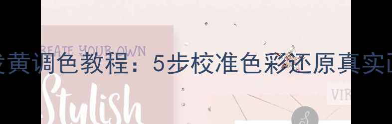 图片 康佳智能电视画面发黄调色教程：5步校准色彩还原真实画质（含故障排查）