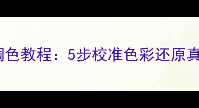 康佳智能电视画面发黄调色教程5步校准色彩还原真实画质含故障排查