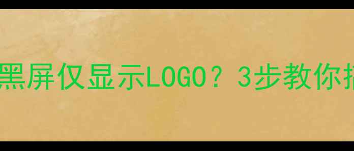 图片 康佳液晶电视开机黑屏仅显示LOGO？3步教你搞定不花冤枉钱！2