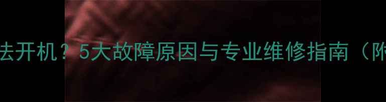 图片 康佳液晶电视无法开机？5大故障原因与专业维修指南（附详细解决步骤）