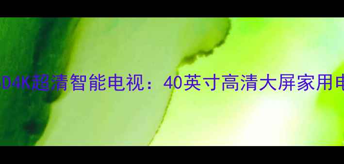 图片 康佳现代LED40H35D4K超清智能电视：40英寸高清大屏家用电视推荐（更新）1