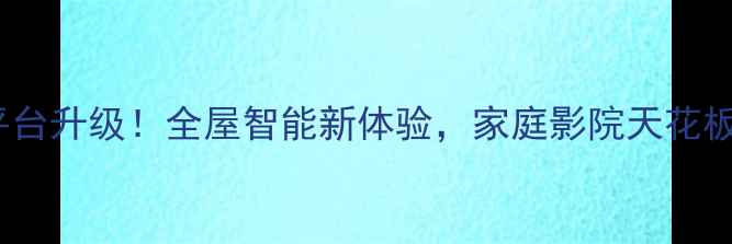 图片 康佳电视628平台升级！全屋智能新体验，家庭影院天花板被我找到了✨