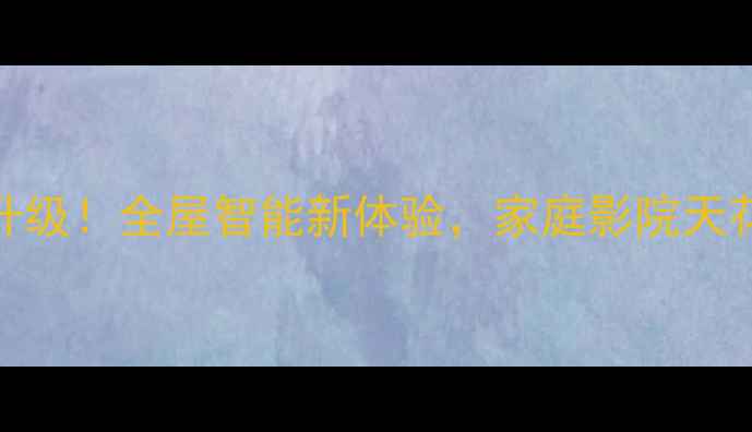康佳电视628平台升级全屋智能新体验家庭影院天花板被我找到了