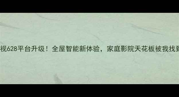 图片 康佳电视628平台升级！全屋智能新体验，家庭影院天花板被我找到了✨2