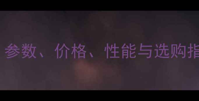 图片 康佳电视KK全：参数、价格、性能与选购指南（最新版）2