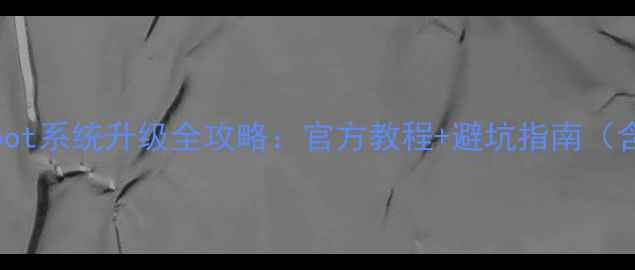 康佳电视MBoot系统升级全攻略官方教程避坑指南含故障排查