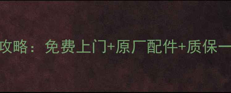 图片 康佳电视三无故障维修全攻略：免费上门+原厂配件+质保一年，专业师傅24小时待命