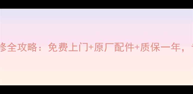 图片 康佳电视三无故障维修全攻略：免费上门+原厂配件+质保一年，专业师傅24小时待命1