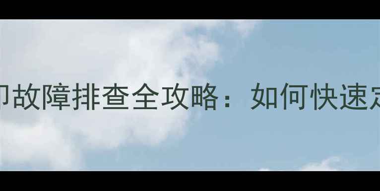 图片 康佳电视串口打印故障排查全攻略：如何快速定位问题并修复？