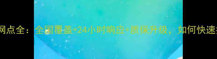 图片 康佳电视售后服务网点全：全国覆盖+24小时响应+质保升级，如何快速找到附近维修点？2