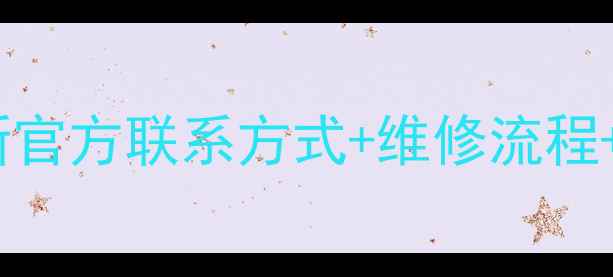 图片 康佳电视售后电话+全攻略最新官方联系方式+维修流程+常见问题解答（附图文教程）