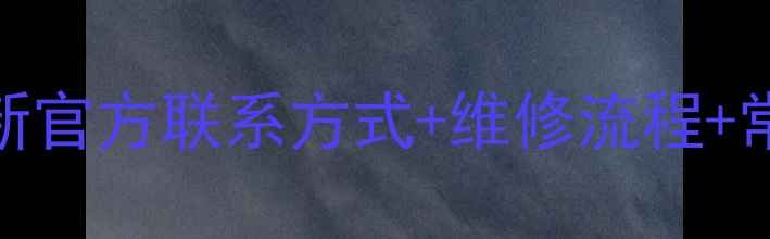 图片 康佳电视售后电话+全攻略最新官方联系方式+维修流程+常见问题解答（附图文教程）1