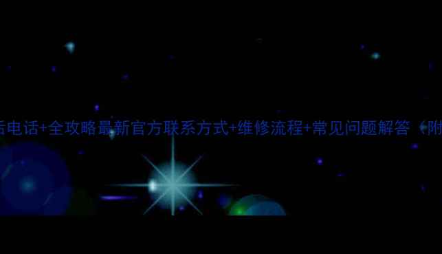 康佳电视售后电话全攻略最新官方联系方式维修流程常见问题解答附图文教程