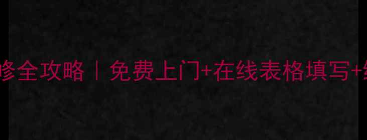 图片 康佳电视售后维修全攻略｜免费上门+在线表格填写+维修费用全公开1