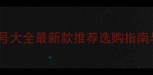 图片 康佳电视型号大全最新款推荐选购指南与参数对比2