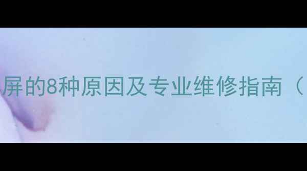 康佳电视开机亮屏后黑屏的8种原因及专业维修指南附官方售后联系方式
