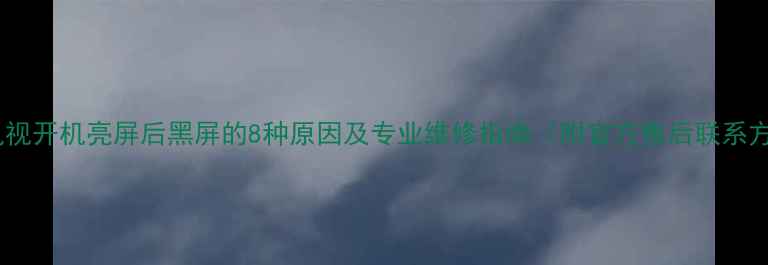 图片 康佳电视开机亮屏后黑屏的8种原因及专业维修指南（附官方售后联系方式）2