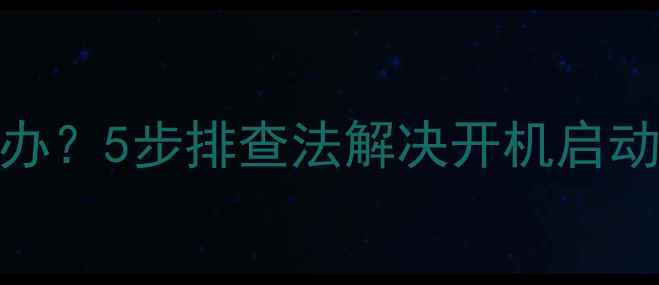 康佳电视开机卡顿怎么办5步排查法解决开机启动慢问题附图文教程