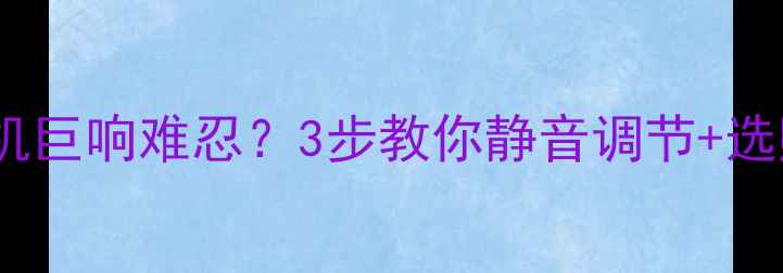 图片 康佳电视开机巨响难忍？3步教你静音调节+选购避坑指南2