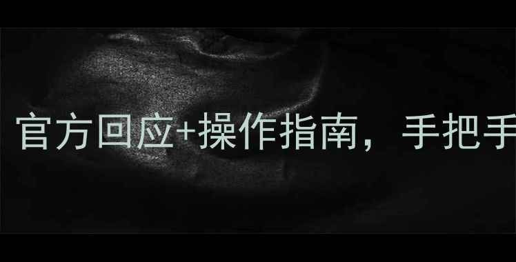 图片 康佳电视强制刷机多久？官方回应+操作指南，手把手教你避开强制升级坑！1
