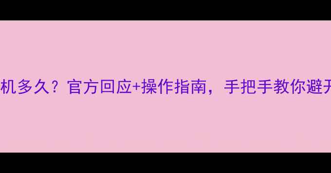 图片 康佳电视强制刷机多久？官方回应+操作指南，手把手教你避开强制升级坑！2