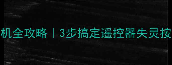 康佳电视待机状态开机全攻略3步搞定遥控器失灵按键失灵网络唤醒失效