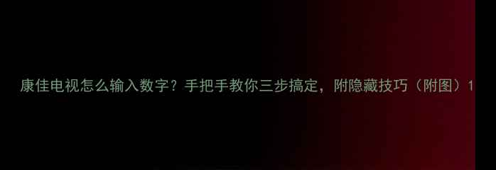 图片 康佳电视怎么输入数字？手把手教你三步搞定，附隐藏技巧（附图）1