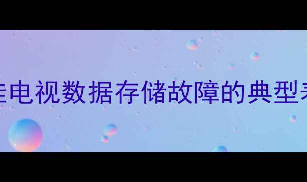 康佳电视数据存储故障的典型表现