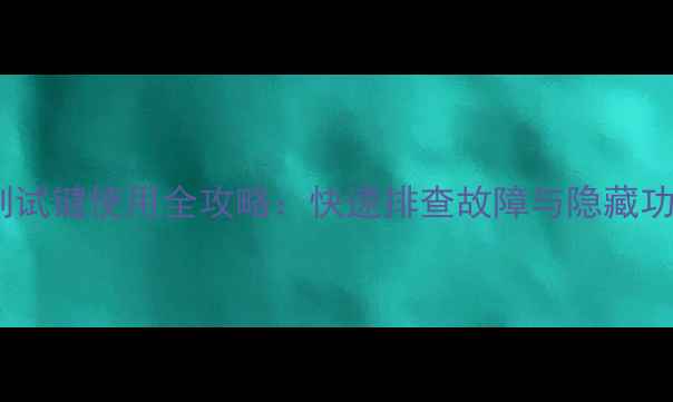 图片 康佳电视机制试键使用全攻略：快速排查故障与隐藏功能解锁指南2