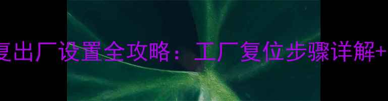 图片 康佳电视机恢复出厂设置全攻略：工厂复位步骤详解+故障解决指南2