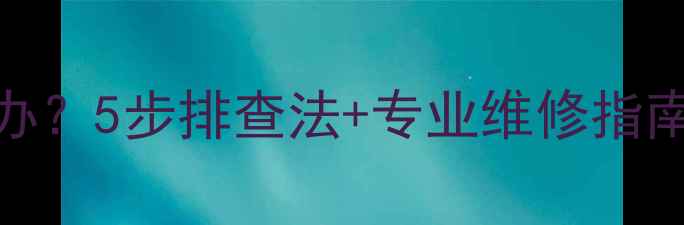康佳电视没声音怎么办5步排查法专业维修指南附官方售后电话