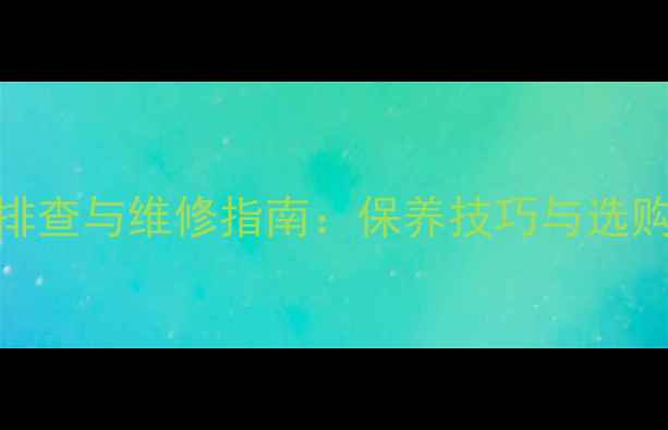 康佳电视电源线故障排查与维修指南保养技巧与选购秘籍附高清图解
