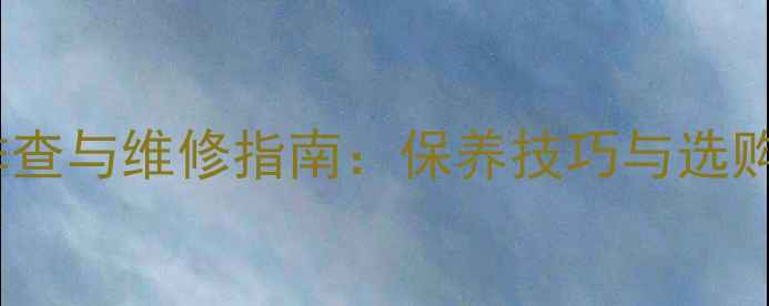 图片 康佳电视电源线故障排查与维修指南：保养技巧与选购秘籍（附高清图解）2