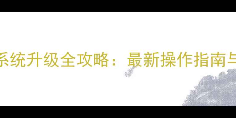 图片 康佳电视系统升级全攻略：最新操作指南与故障排查