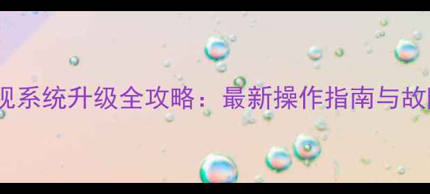 图片 康佳电视系统升级全攻略：最新操作指南与故障排查1