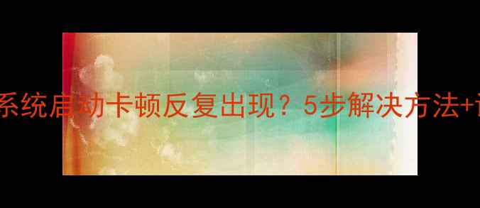 康佳电视系统启动卡顿反复出现5步解决方法详细教程