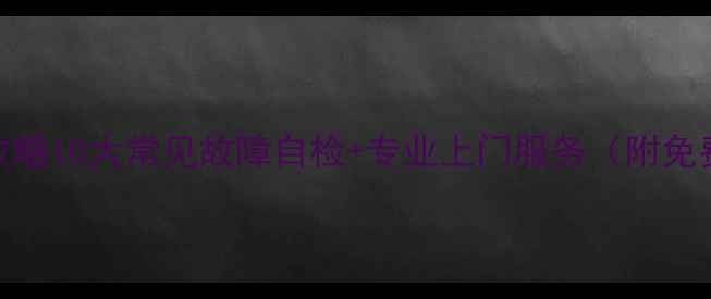 图片 康佳电视维修全攻略10大常见故障自检+专业上门服务（附免费诊断教程）🔧✨
