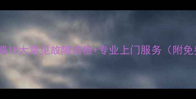 图片 康佳电视维修全攻略10大常见故障自检+专业上门服务（附免费诊断教程）🔧✨1
