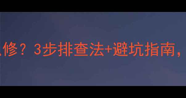 图片 康佳电视背光不亮怎么修？3步排查法+避坑指南，手把手教你搞定！✨1