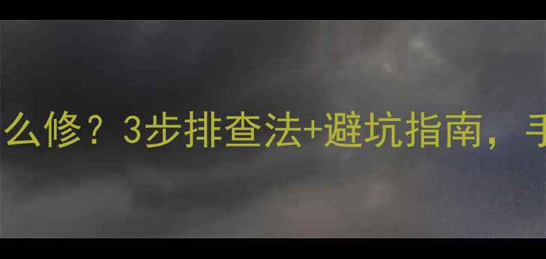 图片 康佳电视背光不亮怎么修？3步排查法+避坑指南，手把手教你搞定！✨2